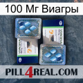 100 Мг Виагры viagra5